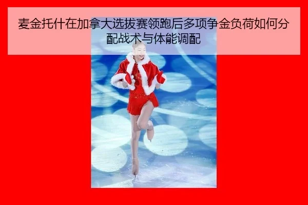 mai-jin-tuo-shen-zai-jia-na-da-xuan-ba-sai-ling-pao-hou-duo-xiang-zheng-jin-fu-he-ru-he-fen-pei-zhan-shu-yu-ti-neng-2-838.jpg