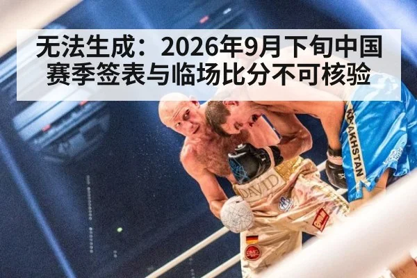 无法生成：2026年9月下旬中国赛季签表与临场比分不可核验