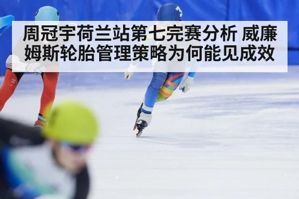 周冠宇荷兰站第七完赛分析 威廉姆斯轮胎管理策略为何能见成效